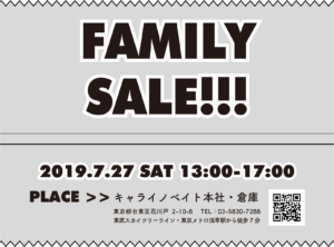 7月ファミリーセール開催！
