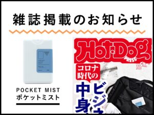 WEBマガジン掲載情報（Hot-Dog PRESS296号’20/8/13）