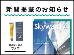 雑誌掲載情報（JAL グループ機内誌『SKYWARD』 2021年2月号）