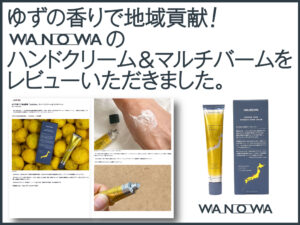 WEB掲載情報（LASISA「ゆずの香りで地域貢献「WANOWA」のハンドクリーム＆マルチバーム」2022,04,02）