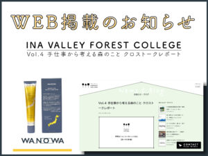 WEB掲載情報（INA VALLEY FOREST COLLEGE 協議会様主催 「Vol.4 手仕事から考える森のこと クロストークレポート」 2022,03,08公開）