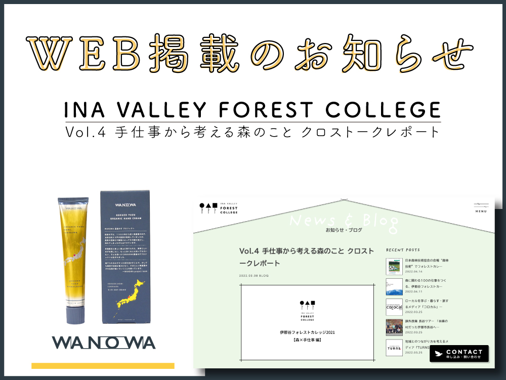 WEB掲載情報（INA VALLEY FOREST COLLEGE 協議会様主催 「Vol.4 手仕事から考える森のこと クロストークレポート」 2022,03,08公開）