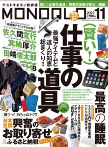 雑誌掲載情報（ MONOQLO 2022年11月号 ）