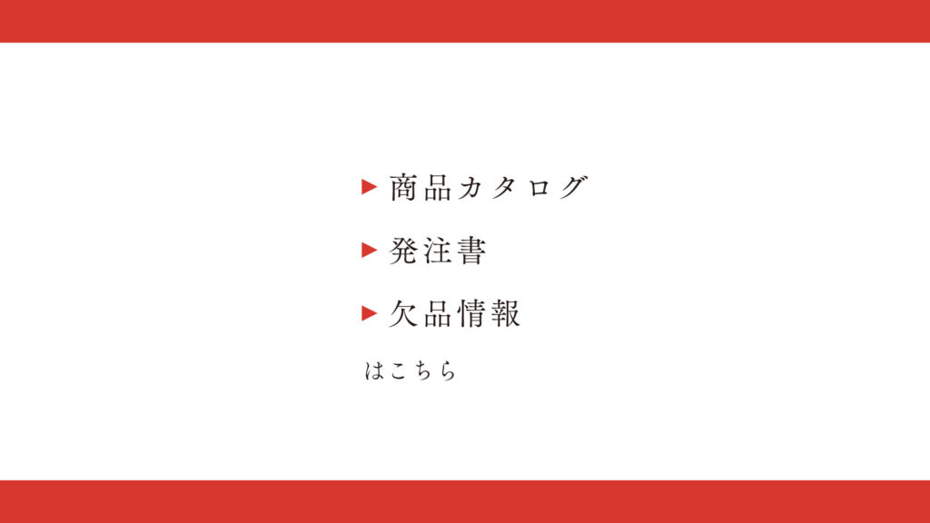商品カタログ・発注書・欠品情報