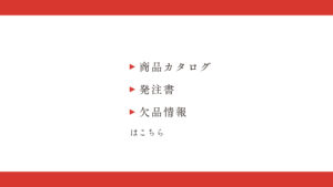 商品カタログ・発注書・欠品情報