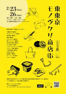 [ 東東京モノヅクリ商店街 ]  催事出展のお知らせ