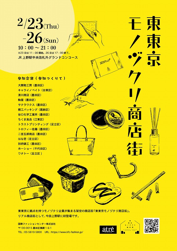 [ 東東京モノヅクリ商店街 ]  催事出展のお知らせ
