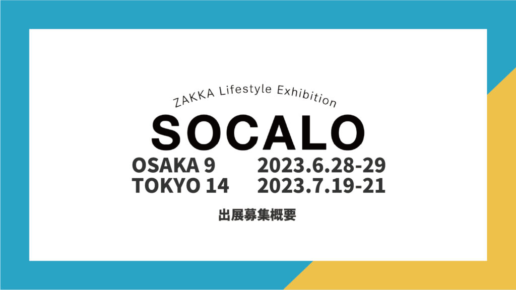 [ SOCALO OSAKA ] 展示会出展のお知らせ