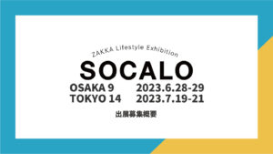 [ SOCALO OSAKA ] 展示会出展のお知らせ