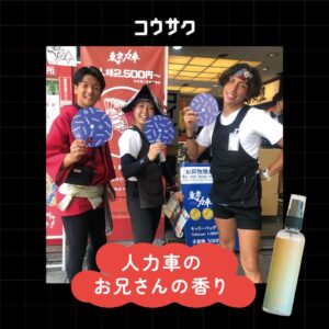 🎉予約開始！【東京力車コラボ企画】香作フレグランスミスト