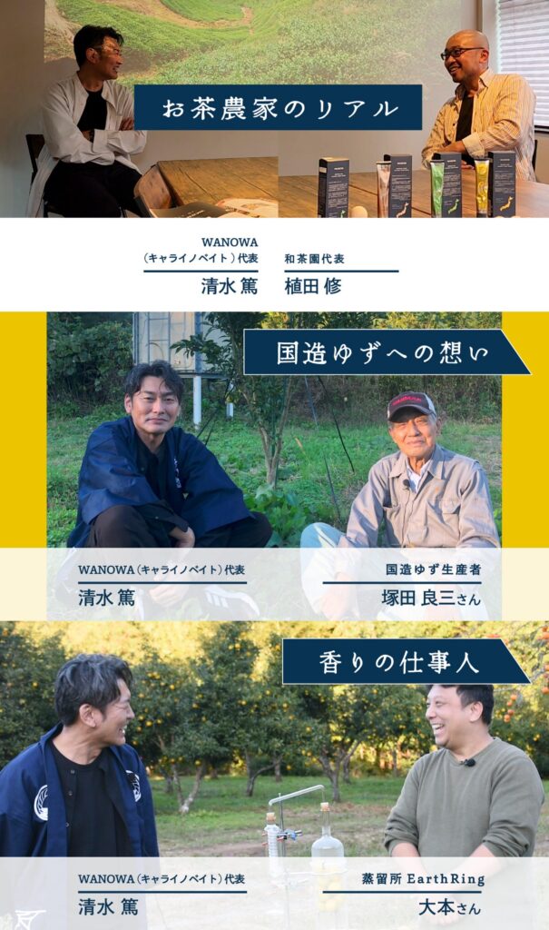 WANOWA👨‍🌾生産者インタビュー