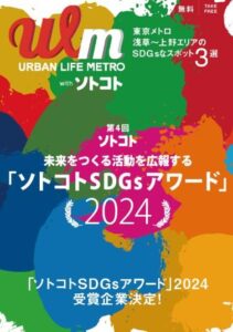 雑誌掲載情報（URBAN LIFE METRO withソトコト 2025.1月号）