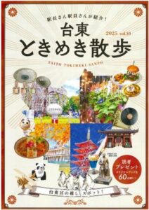 【掲載案内】台東ときめき散歩