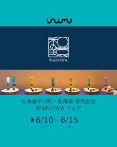 👨‍🌾WANOWAフェア6/10-15開催のお知らせ