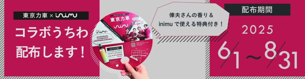inimu×東京力車 コラボレーション 2025