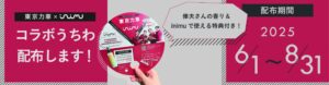 inimu×東京力車 コラボレーション 2025