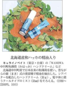 日経MJ掲載「WANOWA中川町和薄荷」