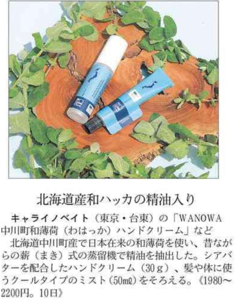 日経MJ掲載「WANOWA中川町和薄荷」