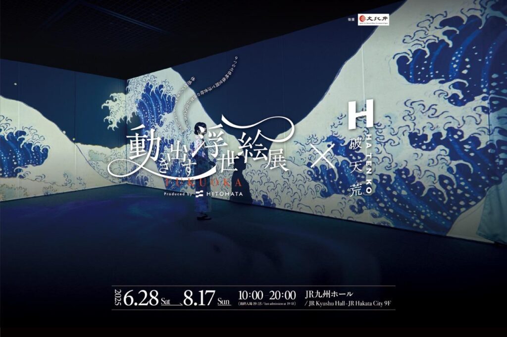 動き出す浮世絵展FUKUOKA×香水「破天荒」
