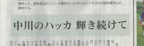 北海道新聞 掲載「WANOWA中川町和薄荷」