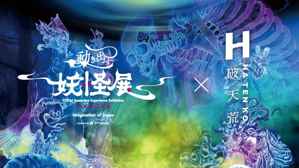 動き出す妖怪展NAGOYA×破天荒