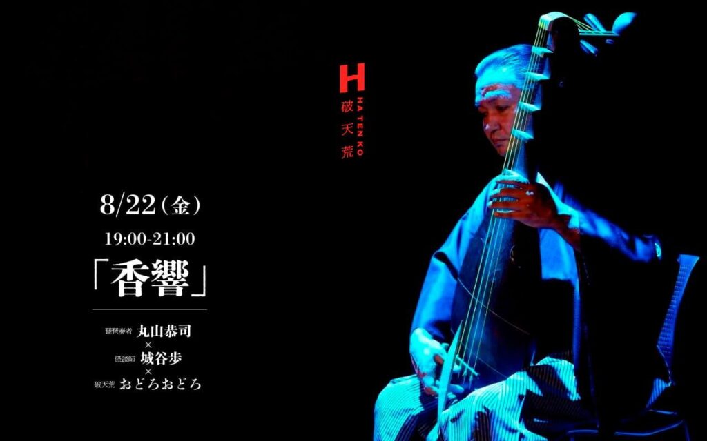 【香×音】薩摩琵琶演奏コラボイベント