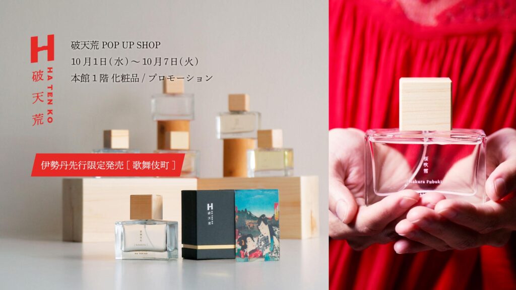 ［破天荒］歌舞伎町の香り誕生！伊勢丹新宿店にて先行発売