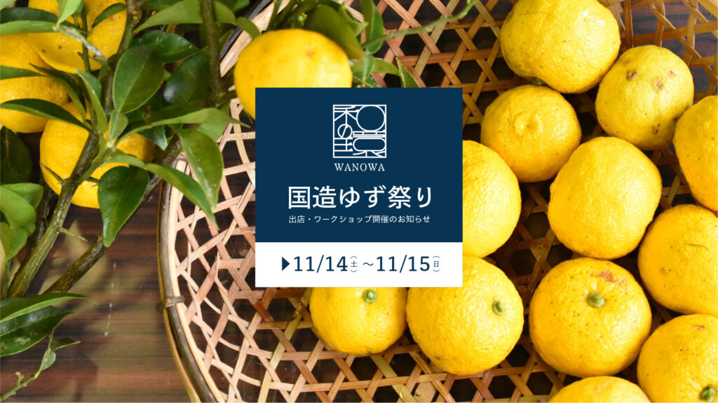 五感で堪能！国造ゆずめぐり vol.6
