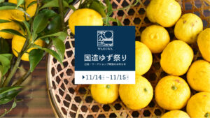 五感で堪能！国造ゆずめぐり vol.6