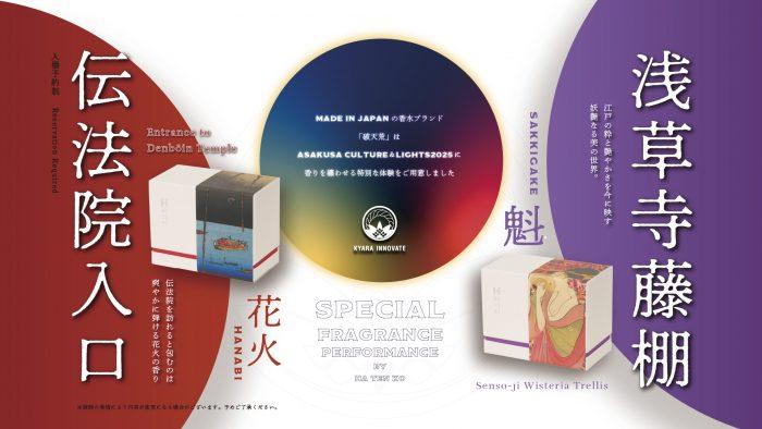 ASAKUSA CULTURE & LIGHTS 2025×破天荒 | KYARA INNOVATE