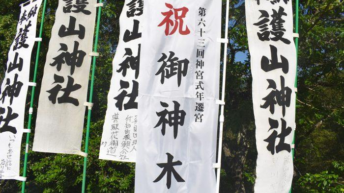 「祝御神木」ののぼりの写真