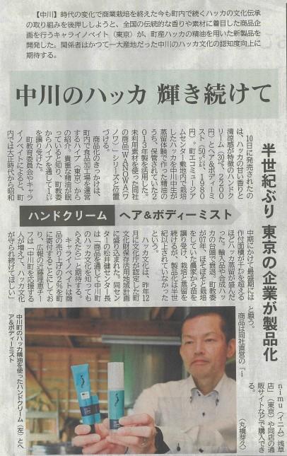 北海道新聞 掲載「WANOWA中川町和薄荷」