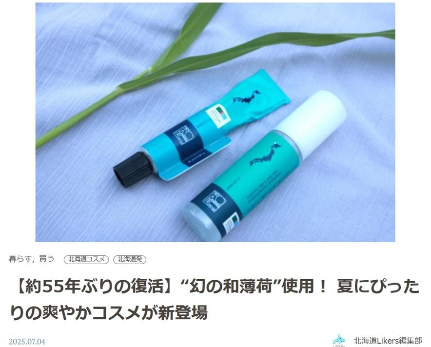 “幻の和薄荷”使用！