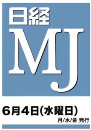 掲載情報（日経MJ’25年6月4日）