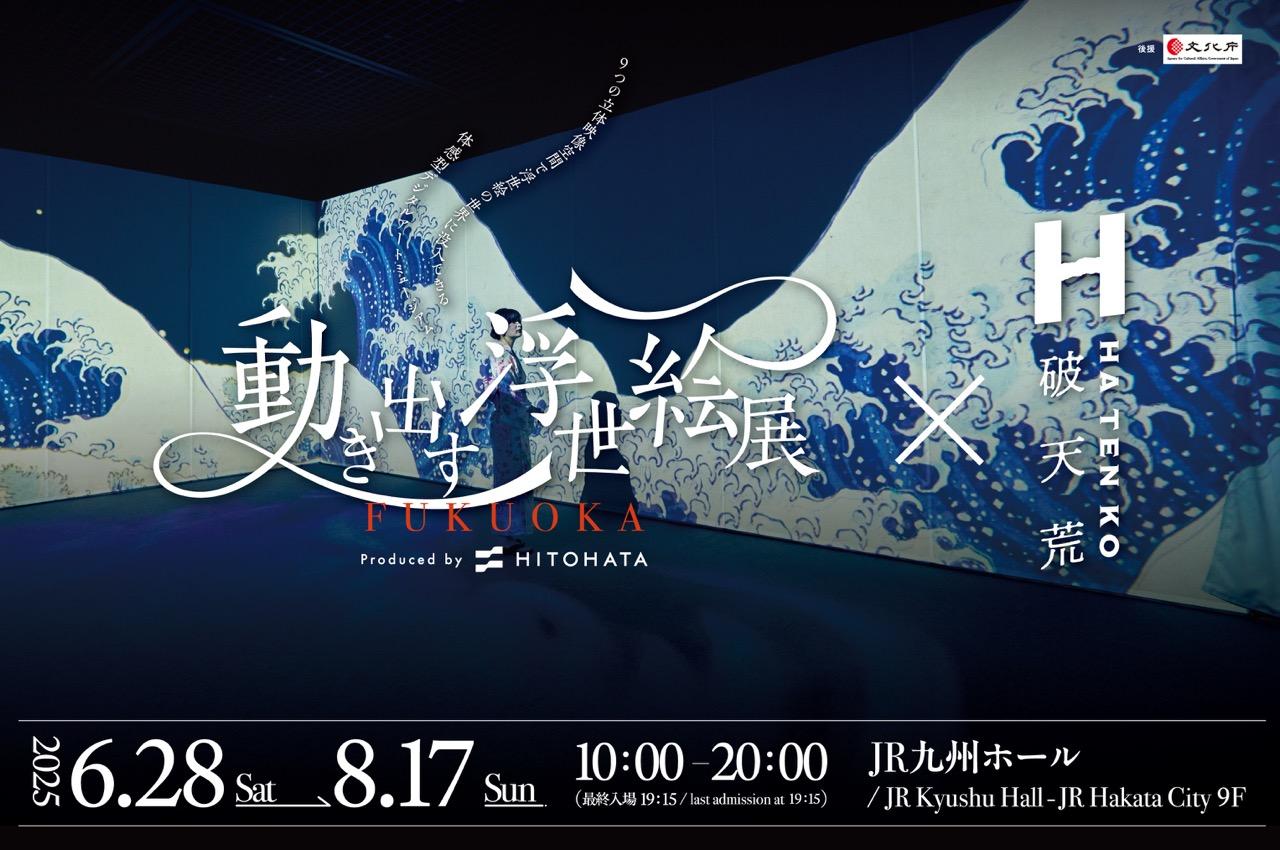動き出す浮世絵展×破天荒 コラボ