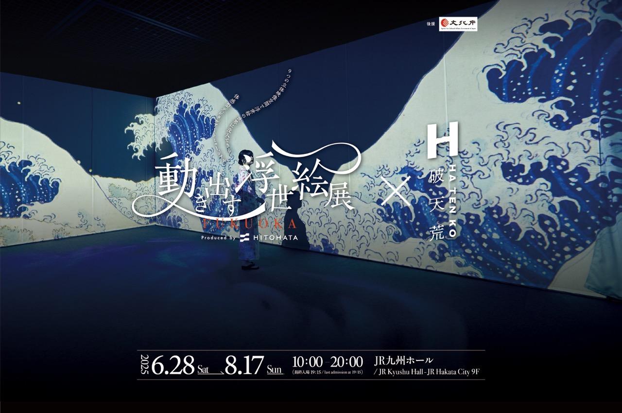 動き出す浮世絵展FUKUOKA×香水「破天荒」